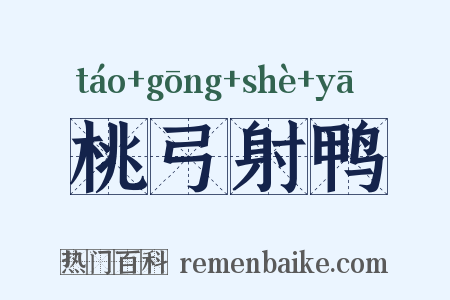 桃弓射鸭是什么意思的图片